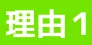 理由1