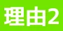 理由2