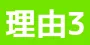 理由3